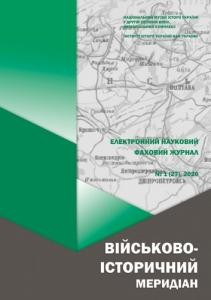 Журнал «Військово-історичний меридіан» 2020. Випуск №1 (27)