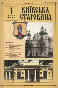 Журнал «Київська старовина» 2000, №1 (331)