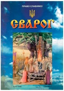 Журнал «Сварог» 1998, №07