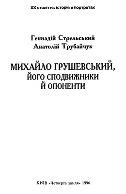 21885 trubaichuk anatolii mykhailo hrushevskyi ioho spodvyzhnyky i oponenty завантажити в PDF, DJVU, Epub, Fb2 та TxT форматах