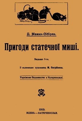 Оповідання «Пригоди статечної миші (вид. 1919)» 1 21886 mamin sibiriak dmitrii pryhody statechnoi myshi vyd 1919 завантажити в PDF, DJVU, Epub, Fb2 та TxT форматах