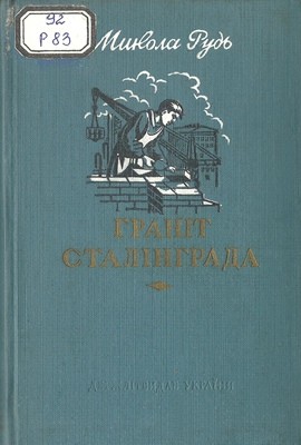 21887 rud mykola hranit stalinhrada завантажити в PDF, DJVU, Epub, Fb2 та TxT форматах