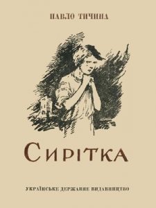 Сирітка