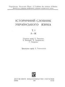 21893 tymchenko yevhen istorychnyi slovnyk ukrainskoho iazyka tom 1 zoshyt 1 a h завантажити в PDF, DJVU, Epub, Fb2 та TxT форматах