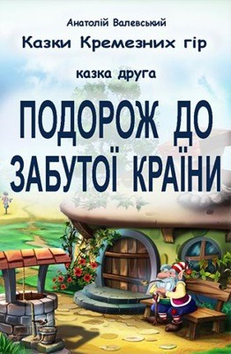 Казки Кремезних гір. Казка 2. Подорож до Забутої країни