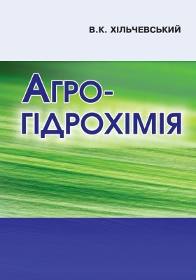 Підручник «Агрогідрохімія»