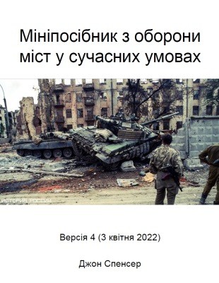 Посібник «Мініпосібник з оборони міст у сучасних умовах»