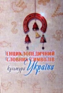 Енциклопедичний словник символів культури України