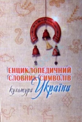 2190 demianenko borys entsyklopedychnyi slovnyk symvoliv kultury ukrainy завантажити в PDF, DJVU, Epub, Fb2 та TxT форматах