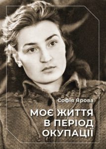 Моє життя в період окупації