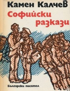 Оповідання «Із книги «Софійські оповідання»