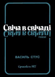 Свіча в свічаді (збірка)