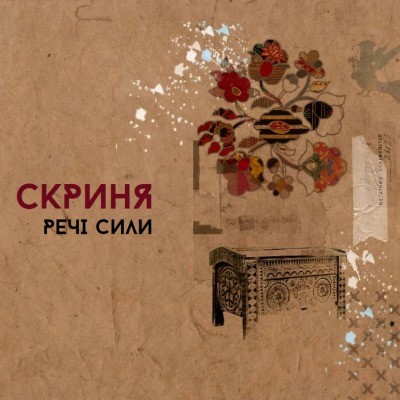 Скриня. Речі сили 1 Скриня. Речі сили
