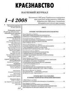 Журнал «Краєзнавство» 2008, №1-4