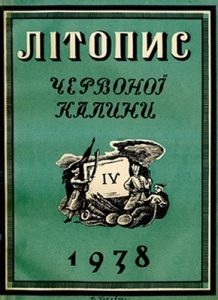 Журнал «Літопис Червоної Калини» 1938. Число 04