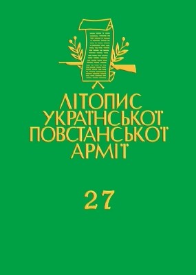 21918 litopys upa tom 27 petrenko r za ukrainu za ii voliu spohady завантажити в PDF, DJVU, Epub, Fb2 та TxT форматах