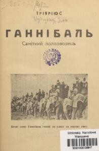 Ганнібаль. Самітний полководець