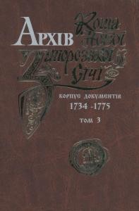 21921 histsova liubov arkhiv kosha novoi zaporozkoi sichi 1734 1775 korpus dokumentiv tom 3 завантажити в PDF, DJVU, Epub, Fb2 та TxT форматах