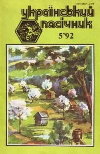 21924 ukrainskyi pasichnyk 1992 n05 завантажити в PDF, DJVU, Epub, Fb2 та TxT форматах