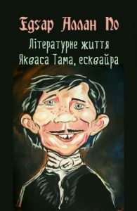 Новела «Літературне життя Якваса Тама, есквайра (колишнього редактора журналу «Нісенітниця»)»