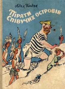 Роман «Пірати Співучих островів»