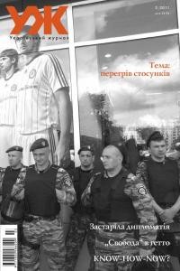 Журнал «Український журнал» 2011, №03 (63). Перегрів стосунків