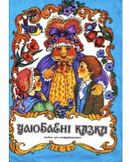 21932 nevidomyi avtor uliubleni kazky завантажити в PDF, DJVU, Epub, Fb2 та TxT форматах