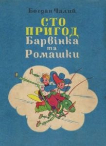 Сто пригод Барвінка та Ромашки