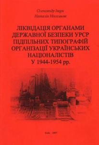 Ліквідація органами державної безпеки УРСР підпільних типографій Організації Українських Націоналістів у 1944-1954 рр.