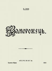 Оповідання «Запорожець (оповідання)»