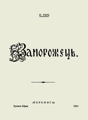 21937 ran oleksa zaporozhets opovidannia завантажити в PDF, DJVU, Epub, Fb2 та TxT форматах