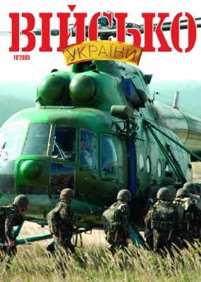 Журнал «Військо України» 2005, №10 (64)