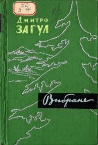 Вибране (вид. 1961)