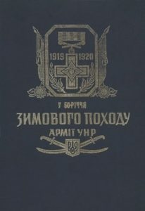 У 50-річчя Зимового Походу Армії УНР