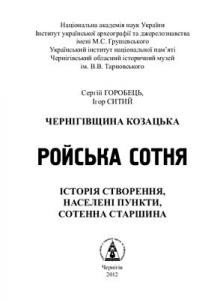 21950 horobets serhii chernihivschyna kozatska roiska sotnia istoriia stvorennia naseleni punkty sotenna starshyna завантажити в PDF, DJVU, Epub, Fb2 та TxT форматах