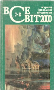 Журнал «Всесвіт» 2000, №07-08 (859-860)