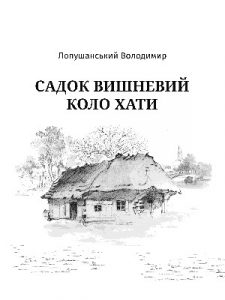 Садок вишневий коло хати