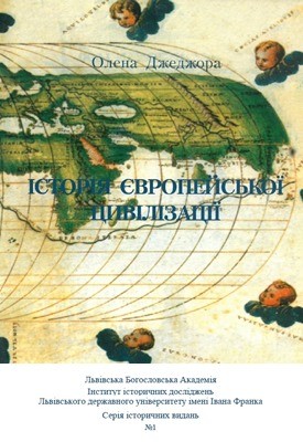 21961 dzhedzhora olena istoriia yevropeiskoi tsyvilizatsii ch 1 do kintsia khviii stolittia завантажити в PDF, DJVU, Epub, Fb2 та TxT форматах