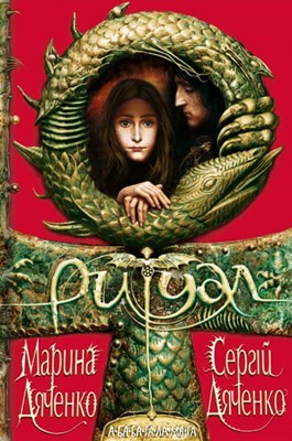 Роман «Ритуал» 1 21963 diachenko maryna rytual by liulyk завантажити в PDF, DJVU, Epub, Fb2 та TxT форматах