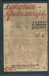 Журнал «Літопис революції» 1928. №6 (33)