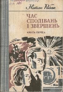 Роман «Час сподівань і звершень. Книга 1»