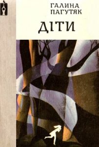 Діти (збірка)