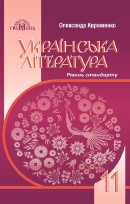 Підручник «Українська література (рівень стандарту). Підручник для 11 класу закладів загальної середньої освіти»