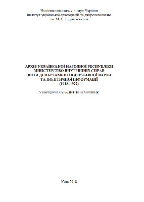 Архів Української Народної Республіки. Міністерство внутрішніх справ, звіти департаментів Державної варти та політичної інформації (1918-1922) 1 Архів Української Народної Республіки. Міністерство внутрішніх справ, звіти департаментів Державної варти та політичної інформації (1918-1922)