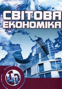 Підручник «Світова економіка»