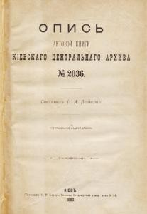 Довідник Орест Левицький Опись актовой книги Кіевскаго центральнаго архива № 2036