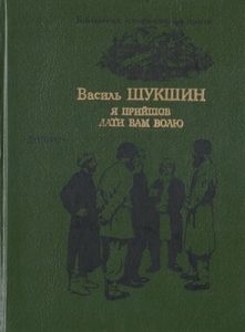 Роман «Я прийшов дати вам волю»