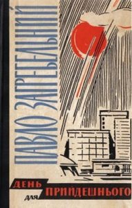 Роман «День для прийдешнього»