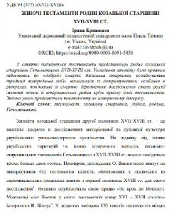 Стаття «Жіночі тестаменти родин козацької старшини XVII-XVIII ст.»