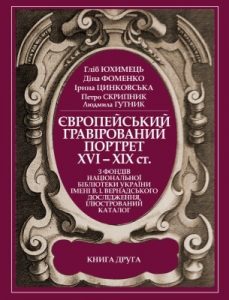 Європейський гравірований портрет XVI–XIX ст. з фондів Національної бібліотеки України імені В. І. Вернадського. Кн. 2